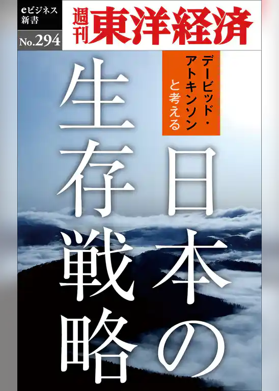 日本の生存戦略―週刊東洋経済eビジネス新書No.294