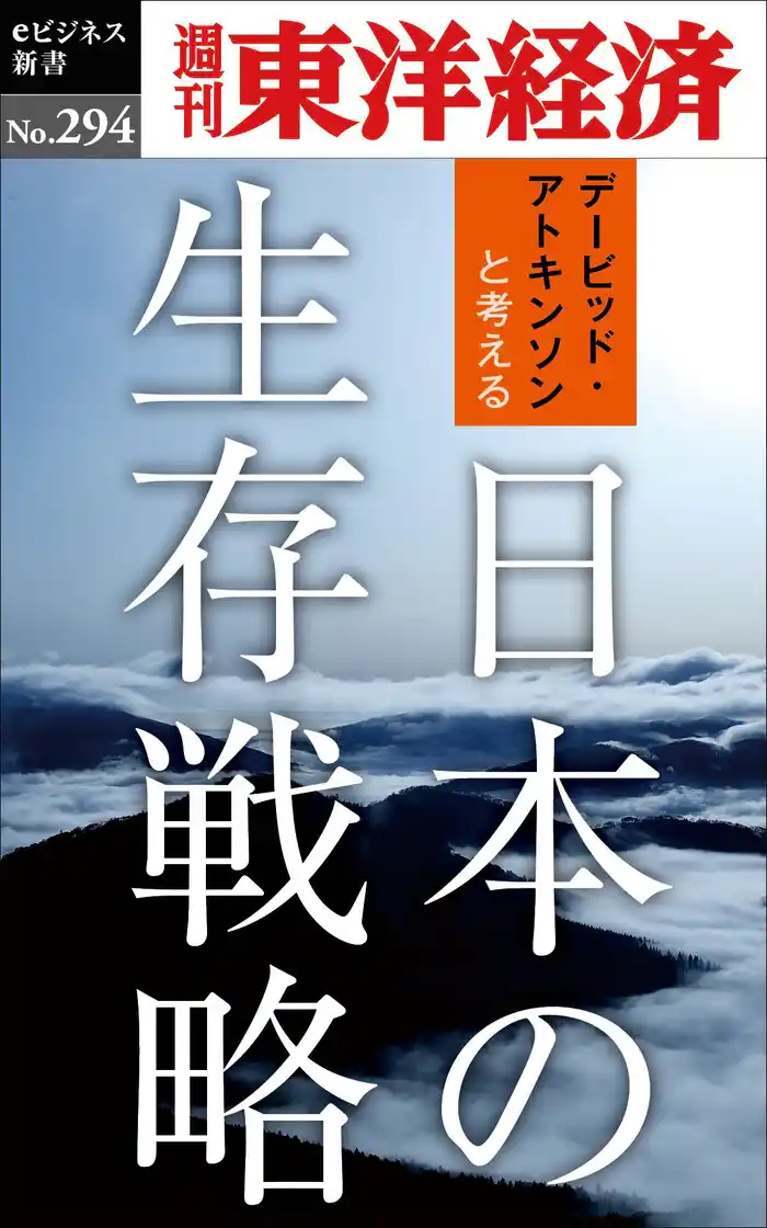 日本の生存戦略―週刊東洋経済eビジネス新書No.294