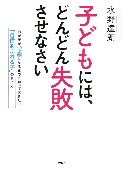 子どもには、どんどん失敗させなさい