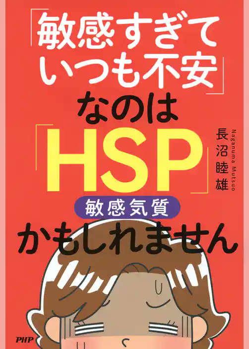 「敏感すぎていつも不安」なのは「HSP」かもしれません