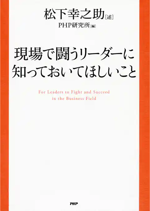 現場で闘うリーダーに知っておいてほしいこと