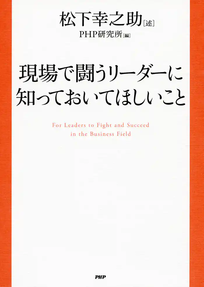 現場で闘うリーダーに知っておいてほしいこと