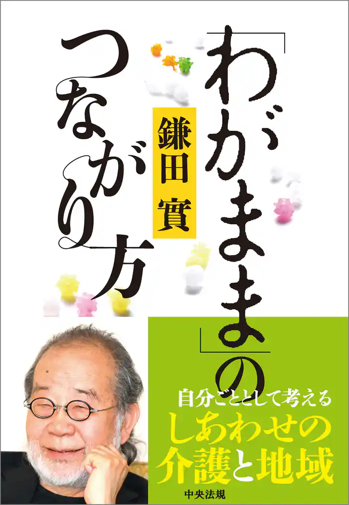 「わがまま」のつながり方