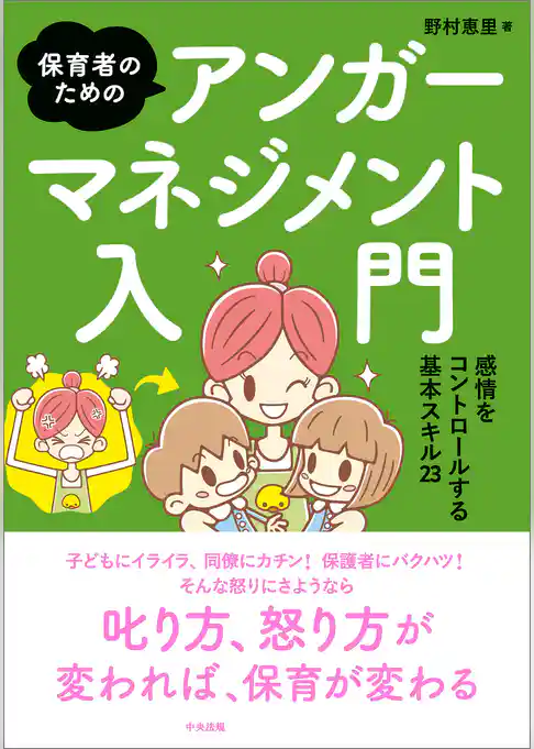 保育者のためのアンガーマネジメント入門　―感情をコントロールする基本スキル２３