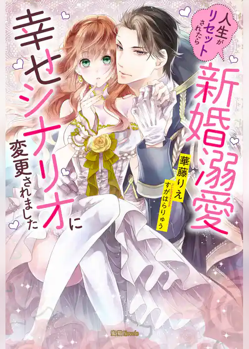 人生がリセットされたら新婚溺愛幸せシナリオに変更されました