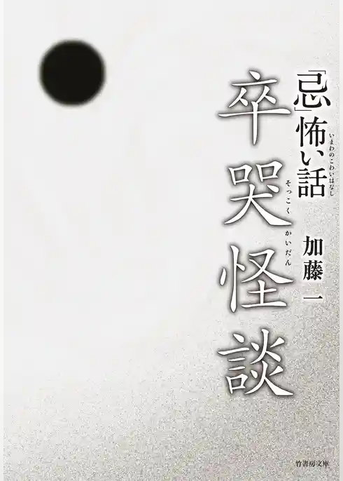 「忌」怖い話　卒哭怪談