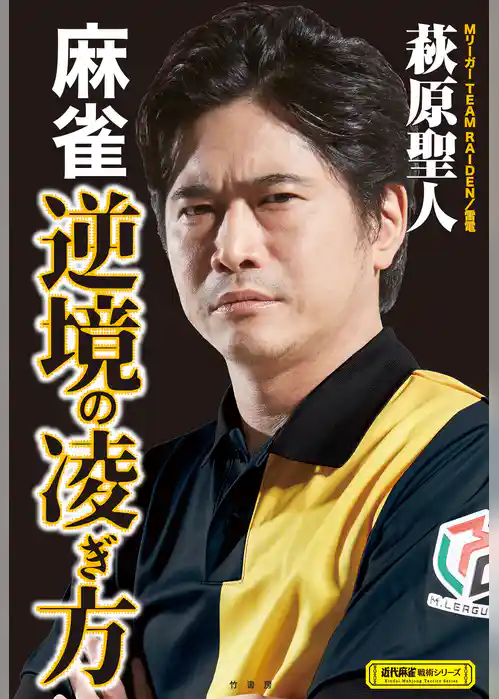 麻雀 逆境の凌ぎ方