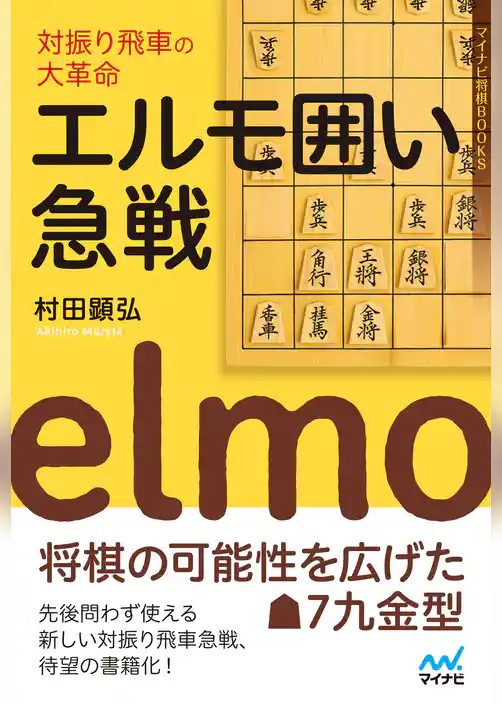 対振り飛車の大革命　エルモ囲い急戦