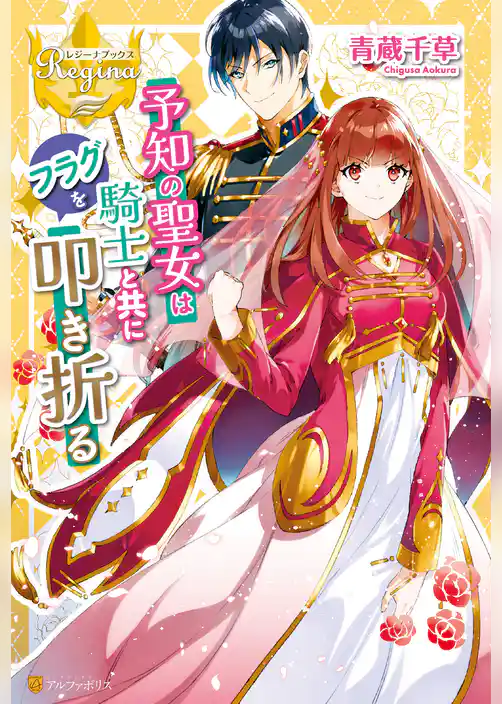 予知の聖女は騎士と共にフラグを叩き折る