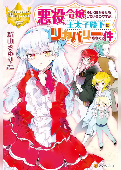悪役令嬢らしく嫌がらせをしているのですが、王太子殿下にリカバリーされてる件