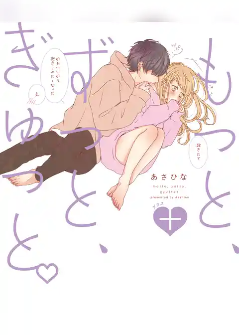 もっと、ずっと、ぎゅっと。