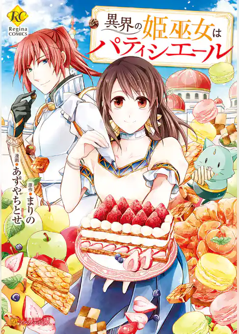 異界の姫巫女はパティシエール