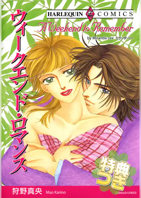 ウィークエンド・ロマンス【特典付き】