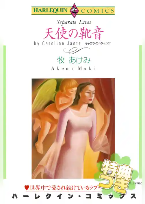 天使の靴音【特典付き】