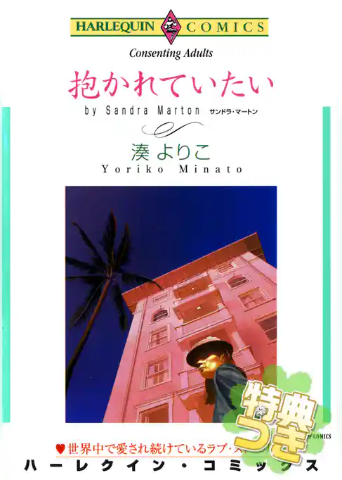 抱かれていたい〈Passion激愛〉【特典付き】