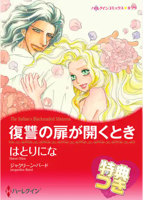 復讐の扉が開くとき【特典付き】