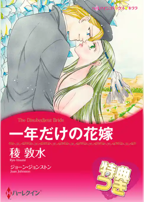 一年だけの花嫁【特典付き】