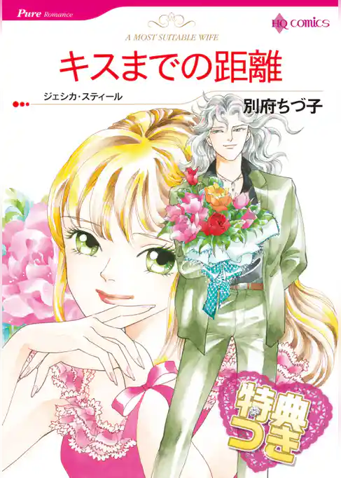 キスまでの距離【特典付き】