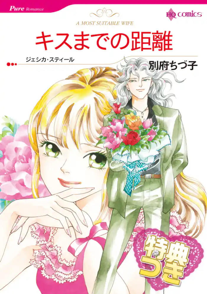 キスまでの距離【特典付き】