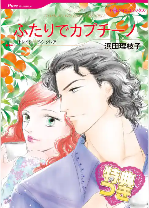 ふたりでカプチーノ【特典付き】