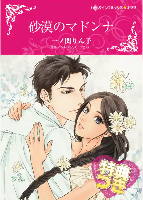 砂漠のマドンナ【特典付き】