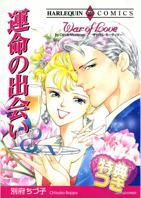 運命の出会い【特典付き】