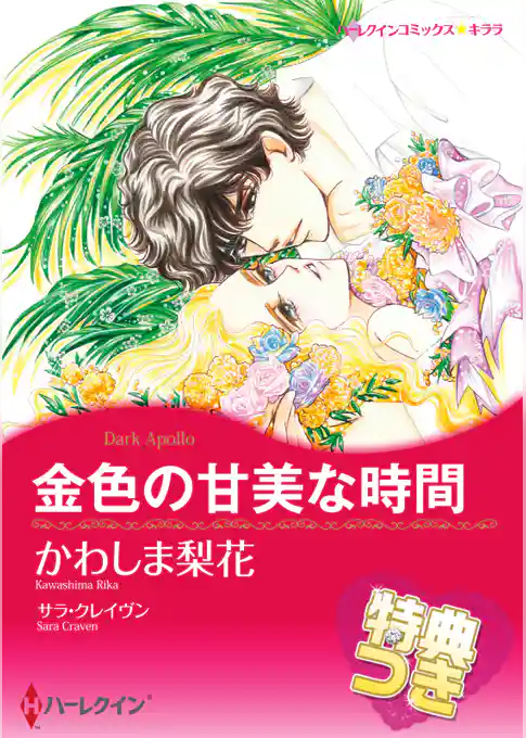 金色の甘美な時間【特典付き】