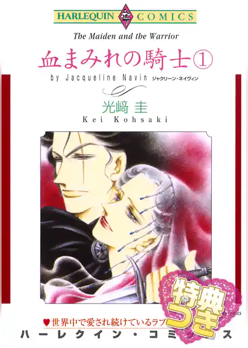 血まみれの騎士 １巻【特典付き】