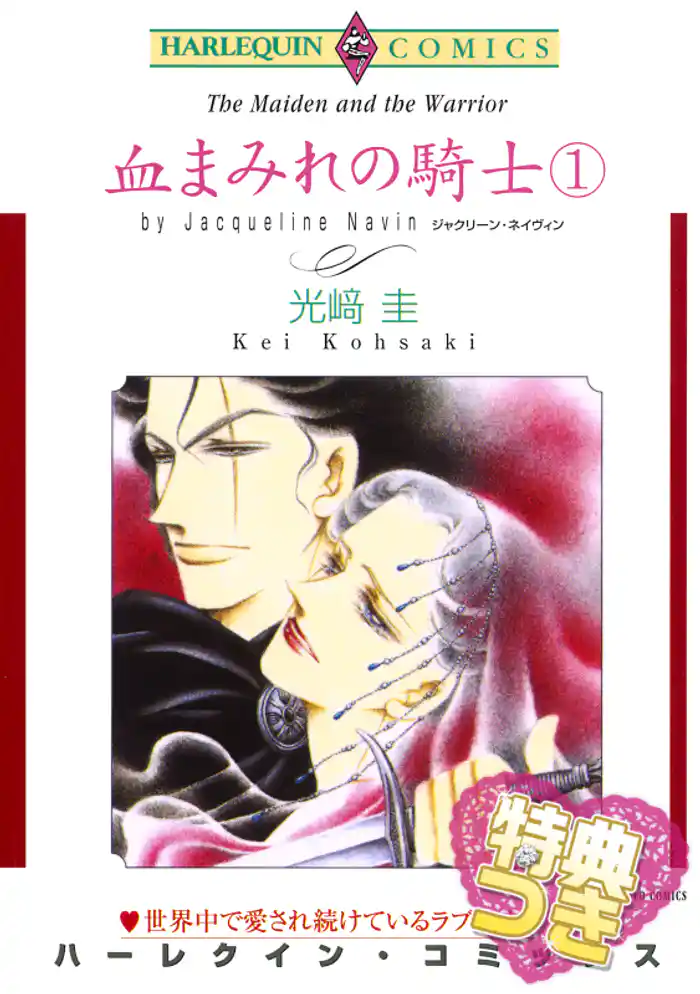 血まみれの騎士 １巻【特典付き】