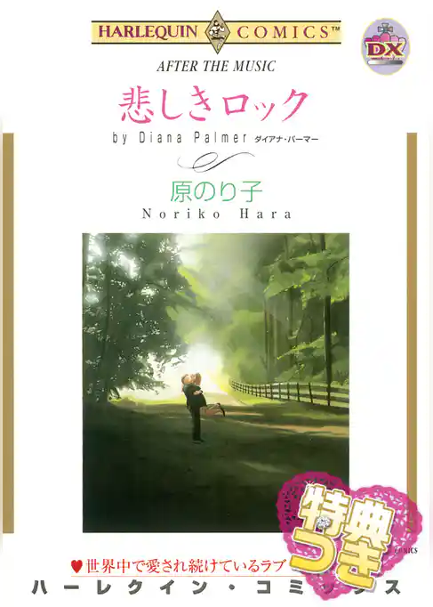 悲しきロック【特典付き】