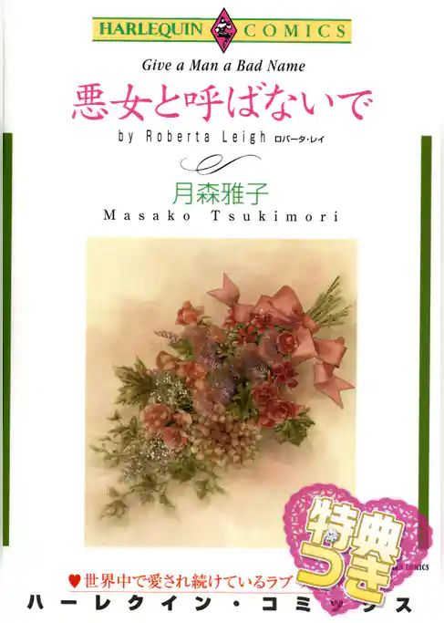 悪女と呼ばないで【特典付き】