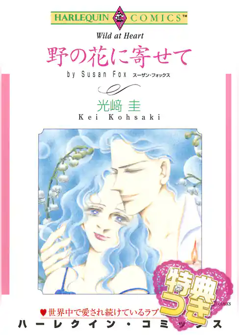 野の花に寄せて【特典付き】