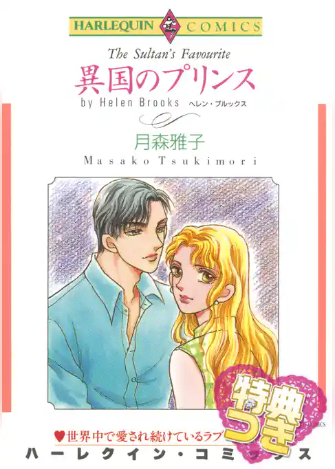 異国のプリンス【特典付き】