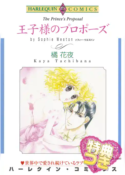 王子様のプロポーズ【特典付き】