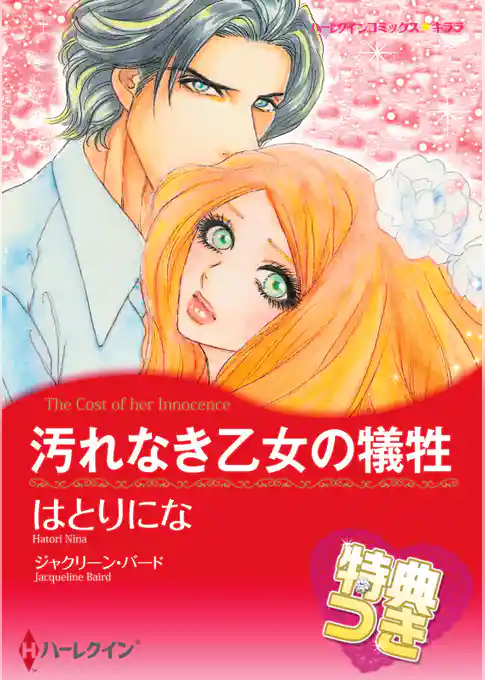 汚れなき乙女の犠牲【特典付き】