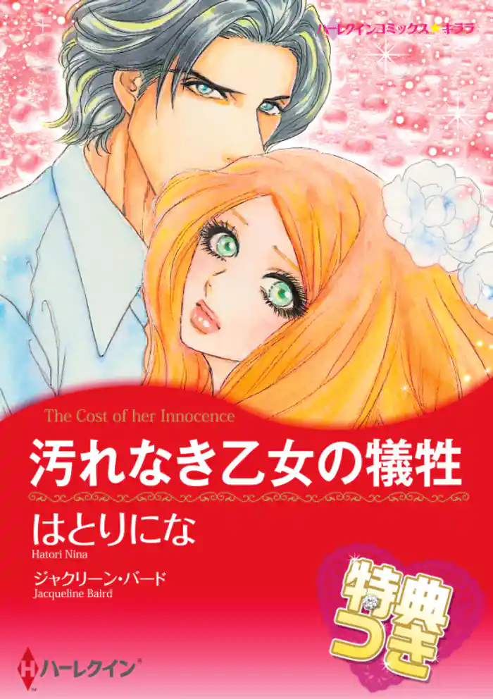 汚れなき乙女の犠牲【特典付き】
