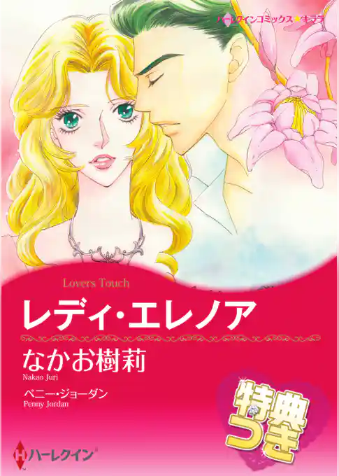 レディ・エレノア【特典付き】