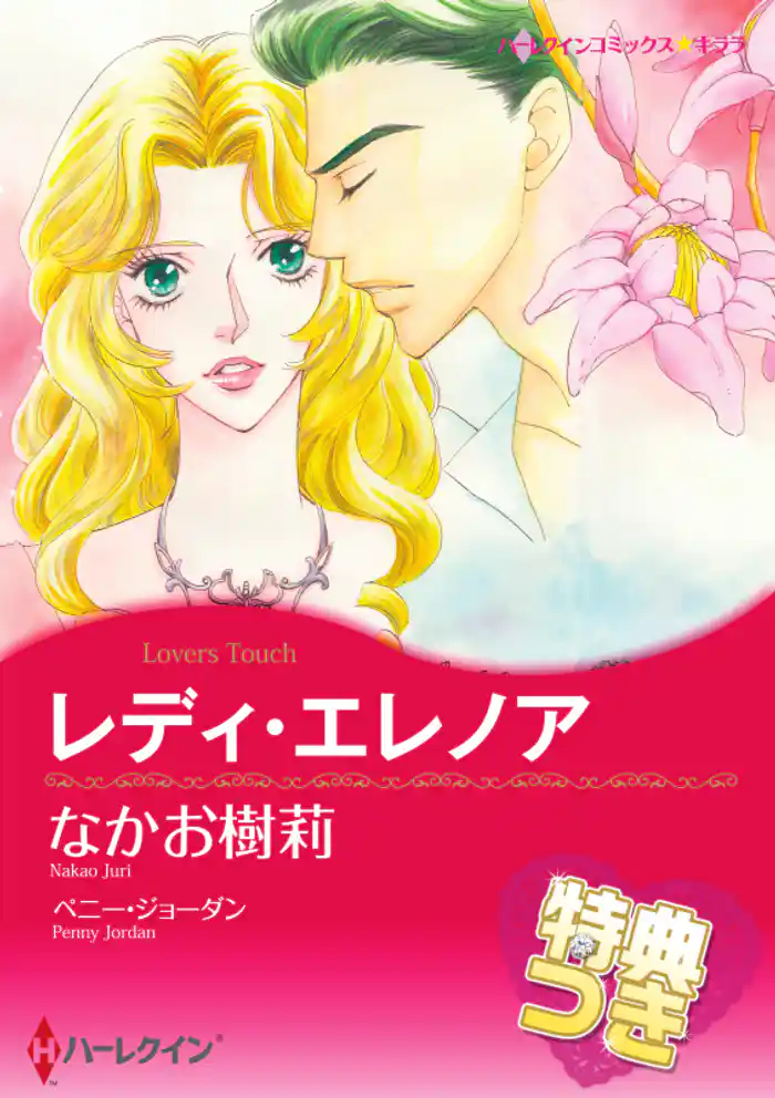 レディ・エレノア【特典付き】