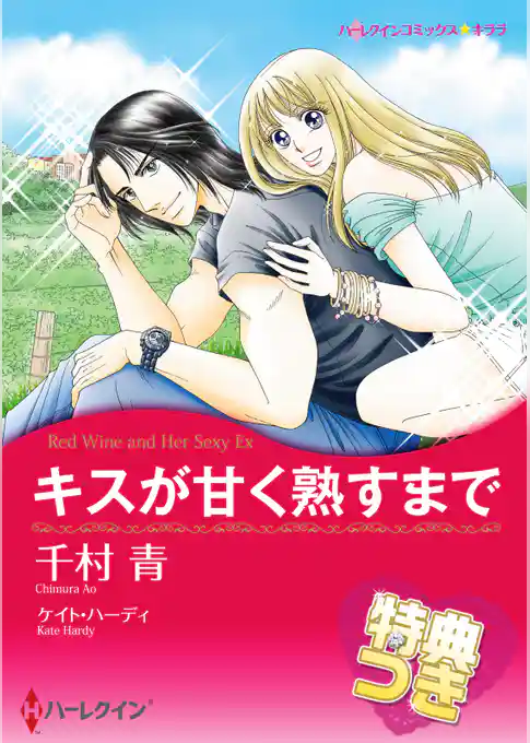 キスが甘く熟すまで【特典付き】