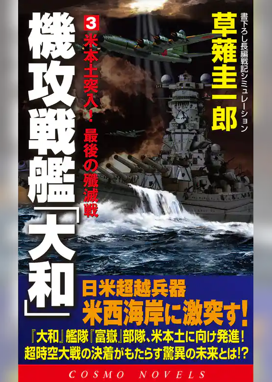 機攻戦艦「大和」