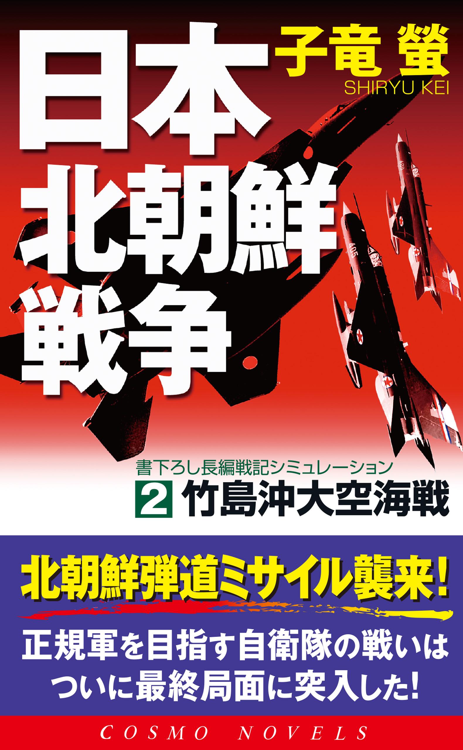 日本北朝鮮戦争(書籍) - 電子書籍 | U-NEXT 初回600円分無料