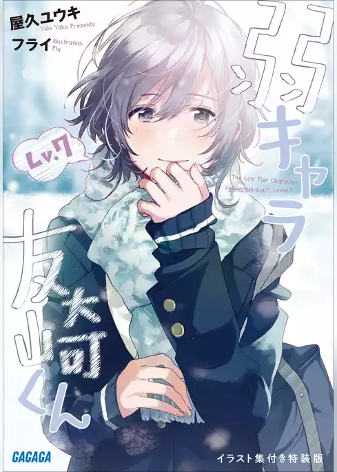 『弱キャラ友崎くん　Ｌｖ．７』イラスト集付き特装版