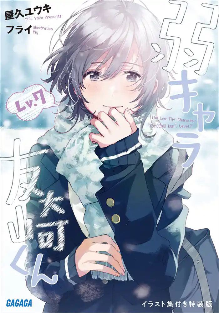 『弱キャラ友崎くん Lv.7』イラスト集付き特装版