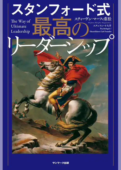 スタンフォード式　最高のリーダーシップ