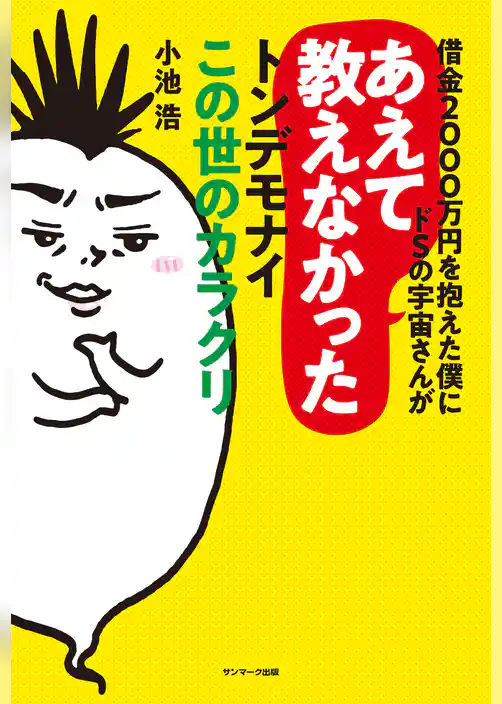 借金２０００万円を抱えた僕にドＳの宇宙さんがあえて教えなかったトンデモナイこの世のカラクリ