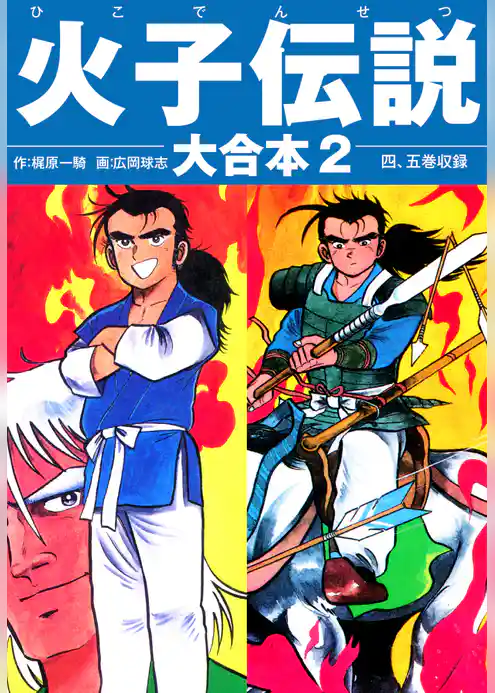 火子伝説　大合本