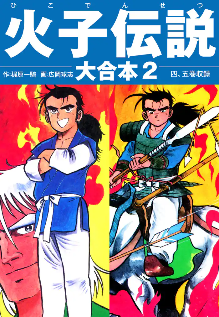 火子伝説 大合本 2