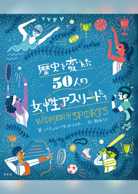 歴史を変えた50人の女性アスリートたち