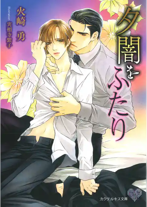 夕闇をふたり【SS付】【イラスト付】【電子限定著者直筆サイン＆コメント入り】