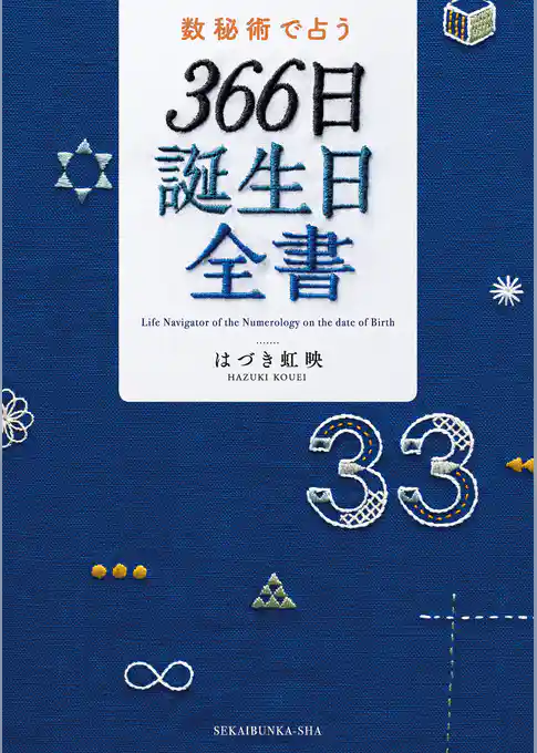 数秘術で占う　３６６日誕生日全書